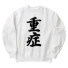 着る文字屋の重症 Heavyweight Crew Neck Sweatshirt