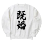 着る文字屋の既婚 Heavyweight Crew Neck Sweatshirt