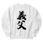 着る文字屋の義父 Heavyweight Crew Neck Sweatshirt