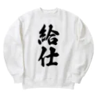 着る文字屋の給仕 Heavyweight Crew Neck Sweatshirt