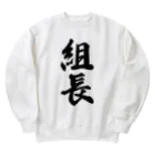 着る文字屋の組長 Heavyweight Crew Neck Sweatshirt