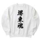 着る文字屋の堺東魂 （地元魂） Heavyweight Crew Neck Sweatshirt