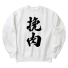 着る文字屋の挽肉 Heavyweight Crew Neck Sweatshirt