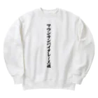 着る文字屋のマウンテンバイクレース魂 Heavyweight Crew Neck Sweatshirt