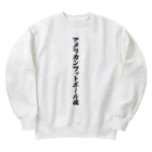 着る文字屋のアメリカンフットボール魂 Heavyweight Crew Neck Sweatshirt