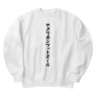 着る文字屋のアメリカンフットボール Heavyweight Crew Neck Sweatshirt