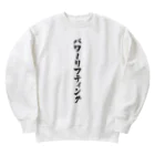 着る文字屋のパワーリフティング Heavyweight Crew Neck Sweatshirt