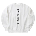 着る文字屋のウォータースポーツ Heavyweight Crew Neck Sweatshirt