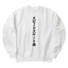 着る文字屋のスピードスケート魂 Heavyweight Crew Neck Sweatshirt