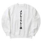 着る文字屋のメドレーリレー魂 Heavyweight Crew Neck Sweatshirt