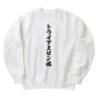 着る文字屋のトライアスロン魂 Heavyweight Crew Neck Sweatshirt