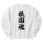 着る文字屋の祇園魂 （地元魂） Heavyweight Crew Neck Sweatshirt