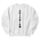 着る文字屋のスピードボール魂 Heavyweight Crew Neck Sweatshirt