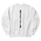 着る文字屋の男子バスケットボール部 Heavyweight Crew Neck Sweatshirt