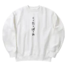 くそ親💩撲滅の『くたばれ』 Heavyweight Crew Neck Sweatshirt