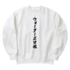 着る文字屋のウォーターポロ魂 Heavyweight Crew Neck Sweatshirt