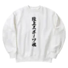 着る文字屋の陸上スポーツ魂 Heavyweight Crew Neck Sweatshirt