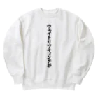 着る文字屋のウェイトリフティング部 Heavyweight Crew Neck Sweatshirt