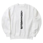 着る文字屋の文芸日本古典研究部 Heavyweight Crew Neck Sweatshirt