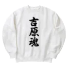 着る文字屋の吉原魂 （地元魂） Heavyweight Crew Neck Sweatshirt