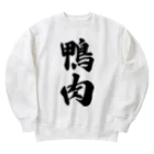 着る文字屋の鴨肉 Heavyweight Crew Neck Sweatshirt