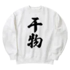 着る文字屋の干物 Heavyweight Crew Neck Sweatshirt