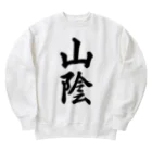 着る文字屋の山陰 （地名） Heavyweight Crew Neck Sweatshirt