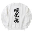 着る文字屋の順化魂 （地元魂） Heavyweight Crew Neck Sweatshirt