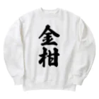 着る文字屋の金柑 Heavyweight Crew Neck Sweatshirt