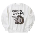 ミナミコアリクイ【のの】の寒いのお断り【ハリネズミ】 Heavyweight Crew Neck Sweatshirt