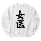 着る文字屋の女医 Heavyweight Crew Neck Sweatshirt