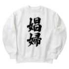 着る文字屋の娼婦 Heavyweight Crew Neck Sweatshirt