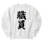 着る文字屋の職員 Heavyweight Crew Neck Sweatshirt