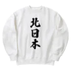 着る文字屋の北日本 （地名） Heavyweight Crew Neck Sweatshirt