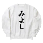 着る文字屋のみよし （地名） Heavyweight Crew Neck Sweatshirt