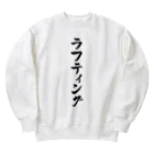 着る文字屋のラフティング Heavyweight Crew Neck Sweatshirt