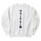 着る文字屋のフリーリレー魂 Heavyweight Crew Neck Sweatshirt