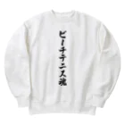 着る文字屋のビーチテニス魂 Heavyweight Crew Neck Sweatshirt