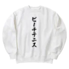 着る文字屋のビーチテニス Heavyweight Crew Neck Sweatshirt