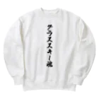 着る文字屋のグラススキー魂 Heavyweight Crew Neck Sweatshirt