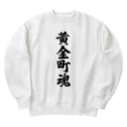 着る文字屋の黄金町魂 （地元魂） Heavyweight Crew Neck Sweatshirt