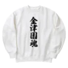 着る文字屋の金津園魂 （地元魂） Heavyweight Crew Neck Sweatshirt