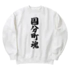 着る文字屋の国分町魂 （地元魂） Heavyweight Crew Neck Sweatshirt