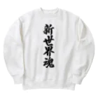 着る文字屋の新世界魂 （地元魂） Heavyweight Crew Neck Sweatshirt