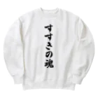 着る文字屋のすすきの魂 （地元魂） Heavyweight Crew Neck Sweatshirt