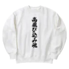 着る文字屋の高飛び込み魂 Heavyweight Crew Neck Sweatshirt