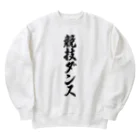 着る文字屋の競技ダンス Heavyweight Crew Neck Sweatshirt