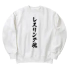 着る文字屋のレスリング魂 Heavyweight Crew Neck Sweatshirt