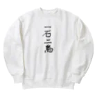 prosperity-1の一石二鳥 Heavyweight Crew Neck Sweatshirt