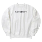 キャントクショップのただの花粉症です。 Heavyweight Crew Neck Sweatshirt